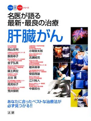 cover image of 名医が語る最新･最良の治療 肝臓がん